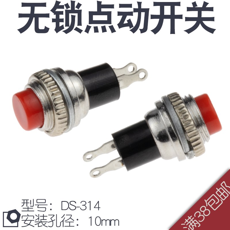 红色按钮开关 点动开关 DS314 圆形按钮复位开关 无锁 安装孔10mm