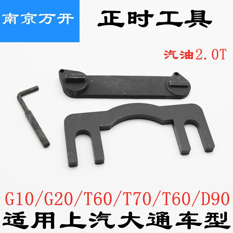 适用上汽大通G10G20T60D90汽油2.0T正时工具发动机专用维修工具
