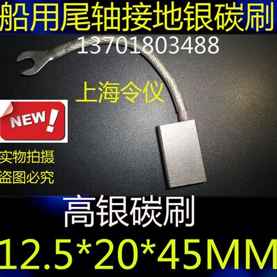 银碳刷12.5*20*45MM 船用尾轴接地碳刷 高银碳刷12.5X20X45MM