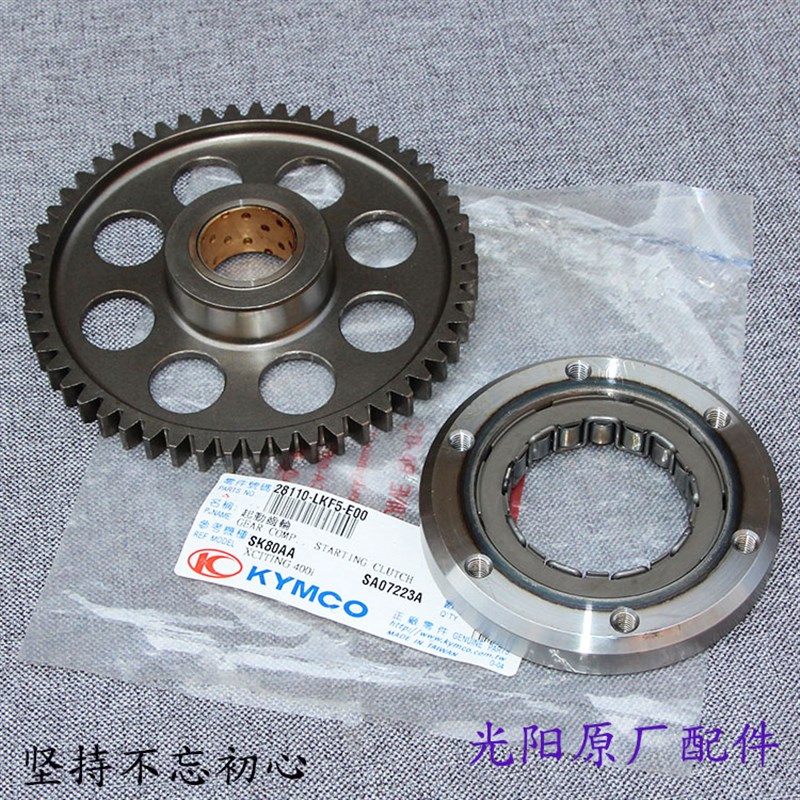 光阳原厂 赛艇400 S400 XCITING400 超越离合器 单向离合器电启动