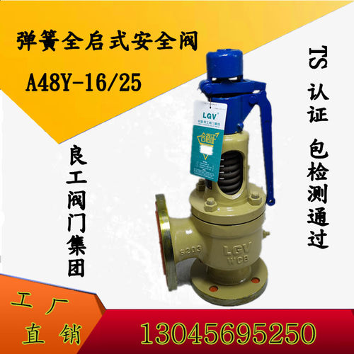 良工安全阀 法兰弹簧式安全阀  蒸汽锅炉泄压阀   A48Y-16C DN50