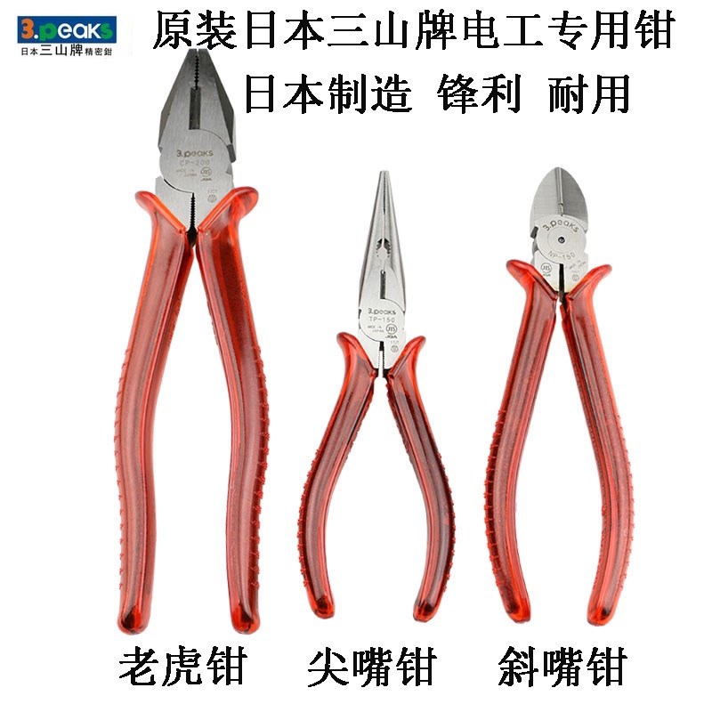 正品日本三山牌电工剪钳铁线剪钢丝钳斜口钳多功能尖嘴钳老虎钳子