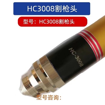 HC3008割枪头耗材易损件 电极22012喷嘴22021  干式保护帽22009