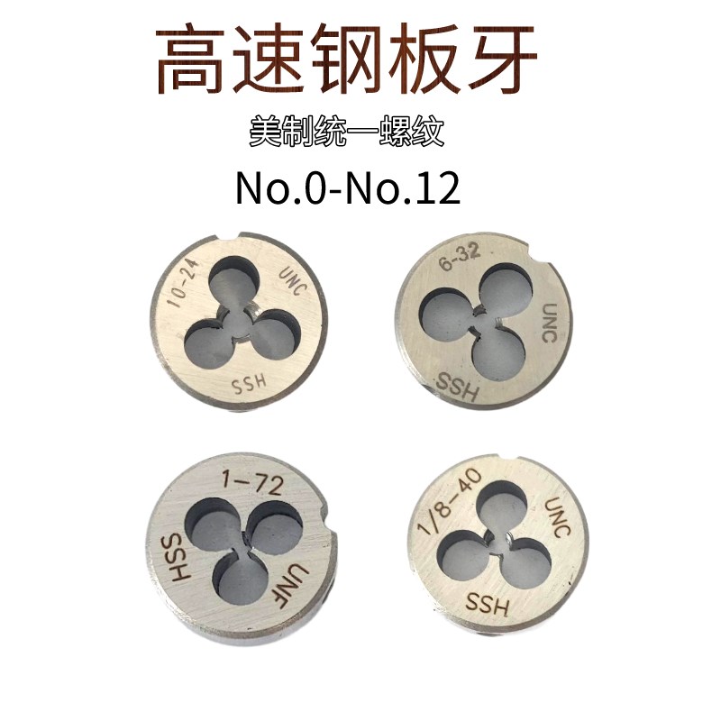 美制统一螺纹高速钢圆板牙No0#1#2#3#4#5#6#8#10312#小规格号数