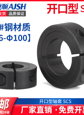 AJS45#钢开口固定环SCS轴套光轴固定环固定套固定挡圈
