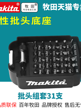 日本牧田31件套批头起子头电动螺丝用空电池盒冲击起子机B-69901