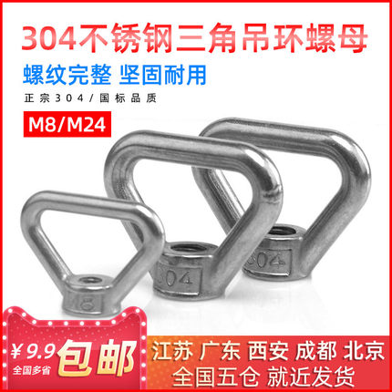 304不锈钢吊母三角三角型吊母吊环螺母 M8/M12/M14/M16/M20/M24