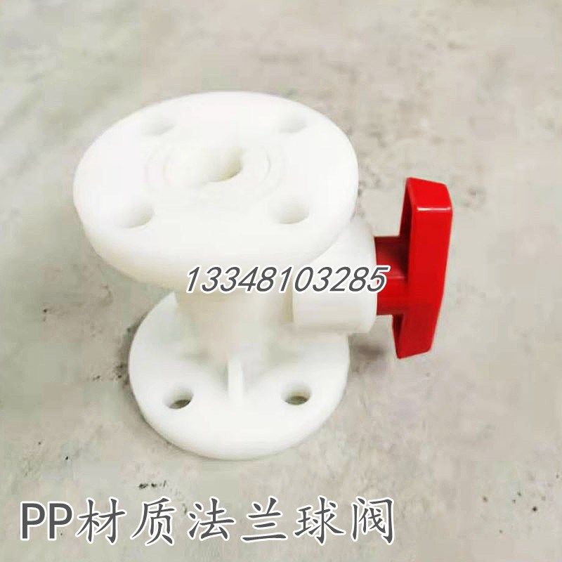 白色PP法兰式球阀聚丙烯塑料水管阀门配件DN15/20/25/32/40PP环保