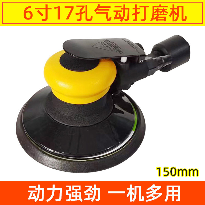 6寸17孔气磨机气动打磨机砂纸机干磨头汽车打蜡抛光研磨机磨灰机