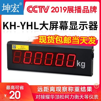 包邮坤宏KH-YHL外接地磅大屏幕显示器对接耀华顶松柯力衡天等仪表