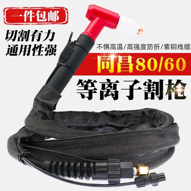 等离子割枪LGK-63CUT-60切割机配件割嘴同昌80割炬60切割枪割把线
