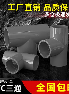 PVC三通接头水管配件UPVC管灰色塑料水管4分6分16 18 32 40 50mm