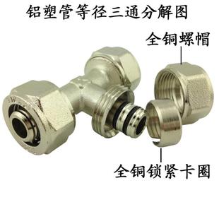 精品1216等径铝塑管三通接头6分太阳能热水管三通2025暖通配件