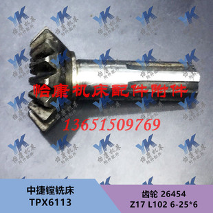 中捷镗铣床配件 T6113 TPX6113 平旋盘 伞齿轮 26454 Z17/L102