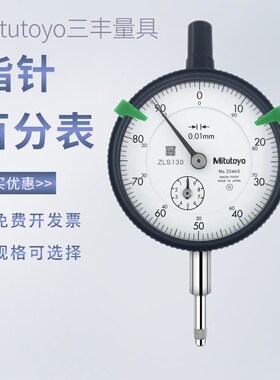 日本Mitutoyo三丰百分表2046S 1044SB 2109S-10指针千分表高度规