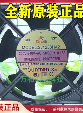 原装三巨SJ1238HA2BL轴流风机12CM 12038仪表0.13A散热风扇220V