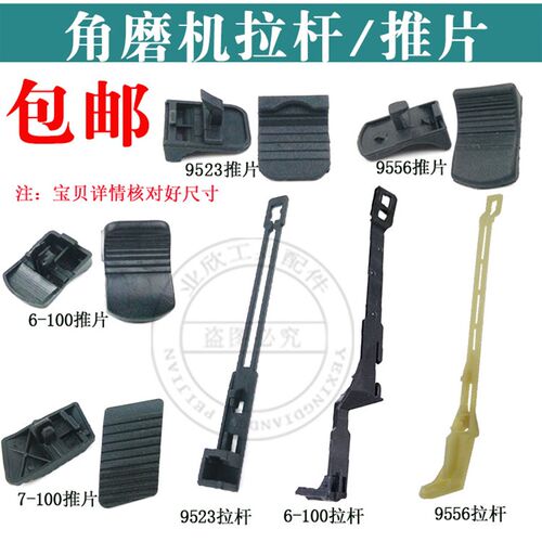 100型角磨机推片拉杆开关9553 9523 6-100 7-100 125角磨机配件