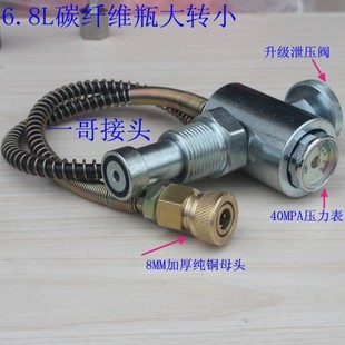 一哥接头 9L碳纤维瓶大瓶转6.8L3L小瓶充气软管过气阀门30MPA