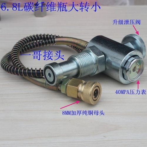 一哥接头 9L碳纤维瓶大瓶转6.8L3L小瓶充气软管过气阀门30MPA