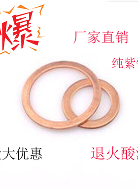 紫铜垫片 垫圈 紫铜垫M5M6M7M8M9M10M12M14M16M18M20厚度(1.5)