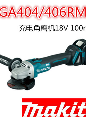 原装牧田充电式角磨机/角向磨光机 DGA404/406/RME100mm 18V