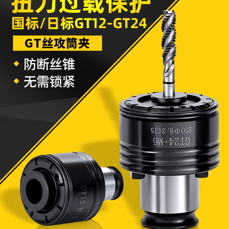 GT12丝攻夹头扭力过载保护攻丝机攻牙GT24国日标丝锥M2-M20筒夹