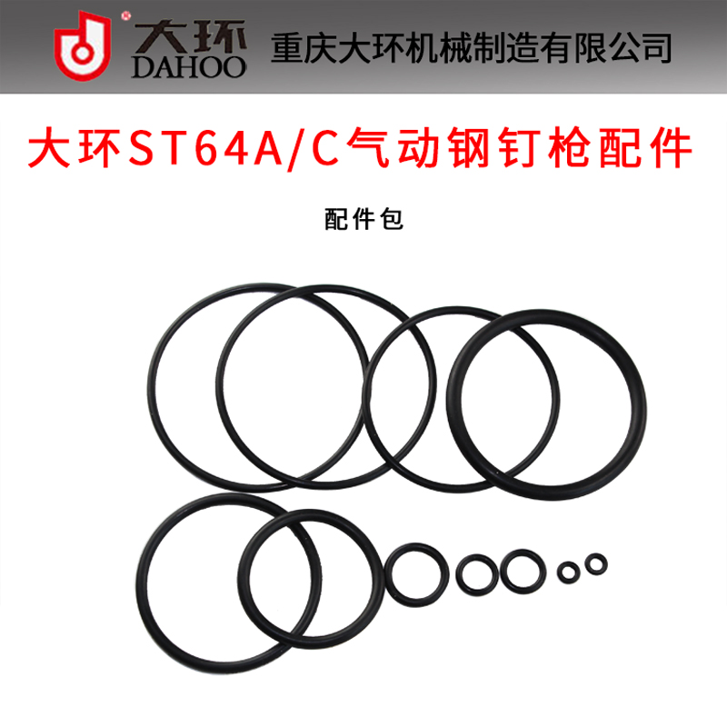 大环ST64A/C气动钢钉枪配件 大环ST64C配件包 修理包