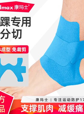 脚踝专用预裁肌肉贴运动绷带运动员专用跑步马拉松保护肌贴肌效贴