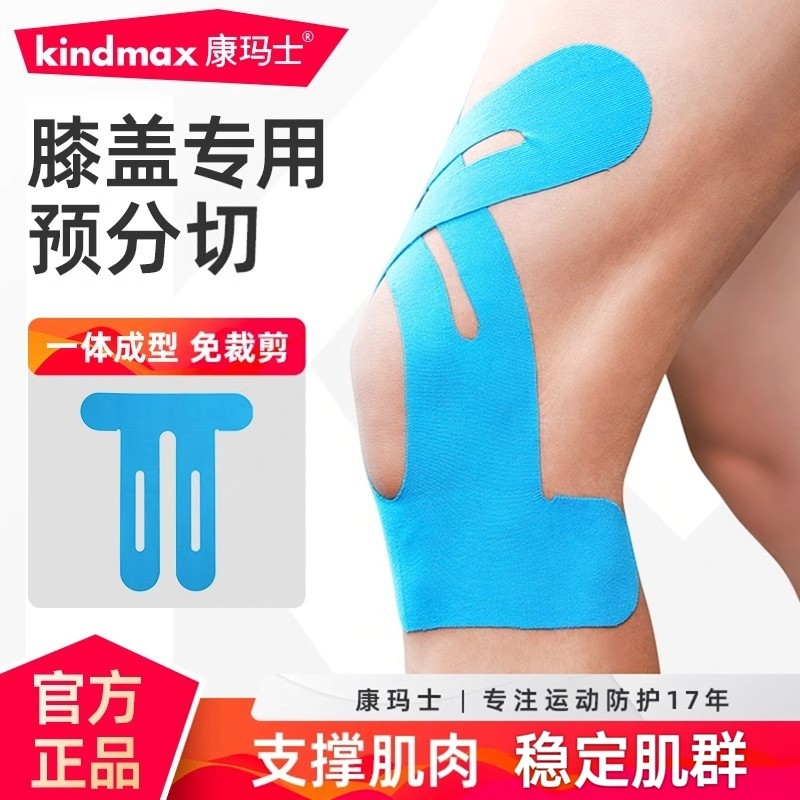 康玛士肌肉贴运动绷带运动员专用肌贴膝盖脚踝跟腱预分切肌内效贴,运动/瑜伽/健身/球迷用品,运动绷带/肌肉贴,淘宝优惠券,粉丝福利购,淘宝优惠卷