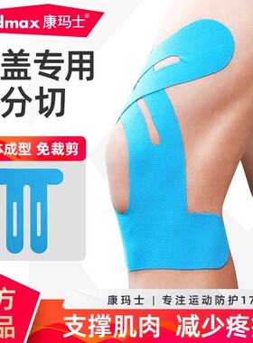 康玛士肌肉贴运动绷带运动员专用肌贴膝盖脚踝跟腱预分切肌内效贴