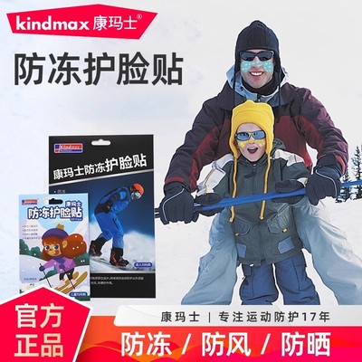 康玛士成人儿童防冻护脸贴防风
