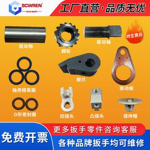 SCWREN四川雷恩液压扳手驱动轴保持帽活塞总承长短棘爪棘轮零配件