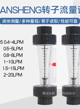 hansheng流量计耐腐蚀高精度汉生PC药水纯水液体双指示转子流量计