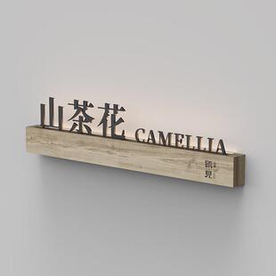 高档酒店发光门牌定制实木新中式包间房间号码牌挂牌订做包厢门牌