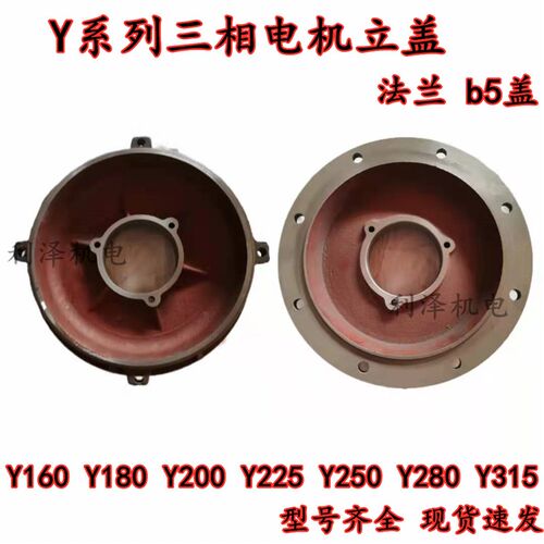 三相电机端盖Y立盖 Y160 180 200 225 250 280 315系列前盖法兰盘