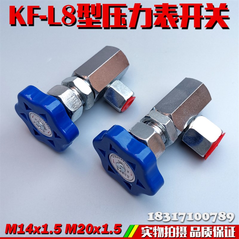 压力表开关KF-L8/14E KF-L8/20E 液压仪表阀门M14*1.5 M20*1.5