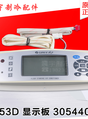 适用格力空调 显示板 4B53D 30544036 GR3X-A 全新柜机控制面板