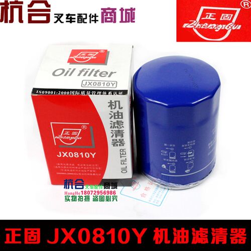 叉车机滤JX0810Y/85100C适用合力杭叉全柴新柴490机油滤芯滤清器