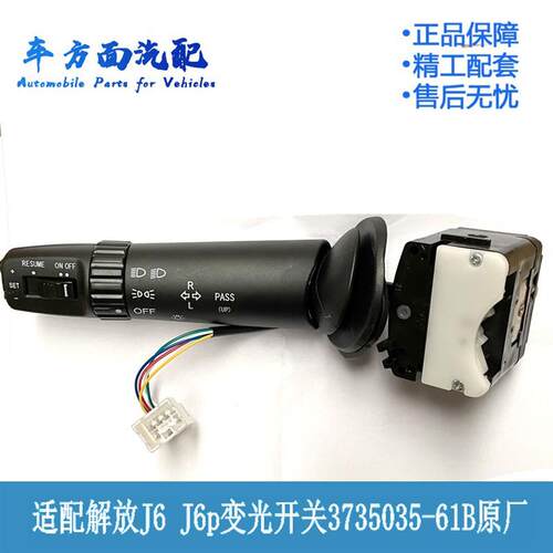 3735035-61B适配J6P解放J6雨刮变光转向开关喇叭座3735035B61B