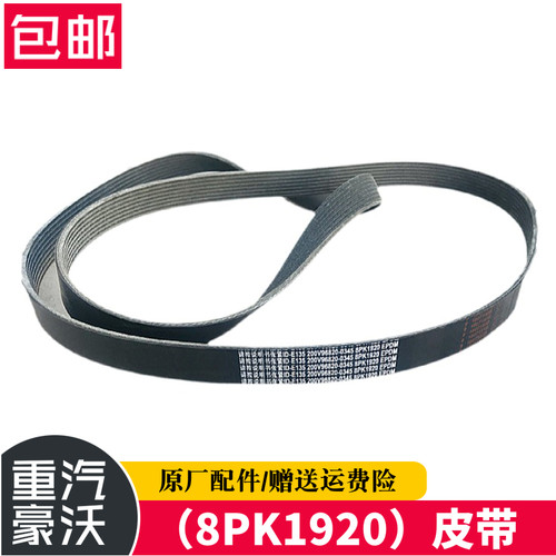 豪沃重汽配件原厂配件T7H发动机皮带发电机多楔带8PK1920曼发动机