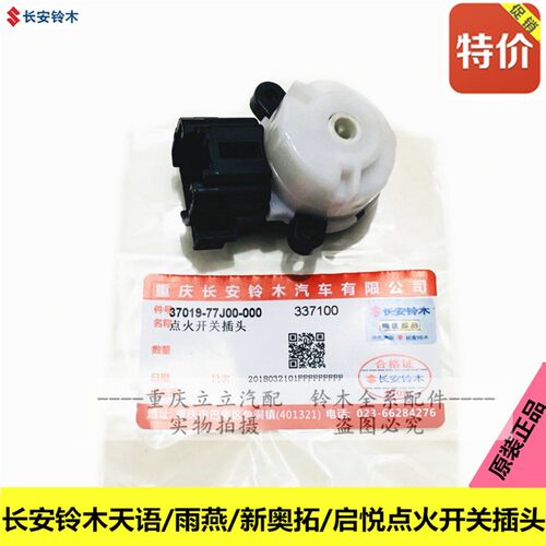 铃木天语SX4雨燕新奥拓锋驭启悦维特拉点火开关点火白头插头原厂