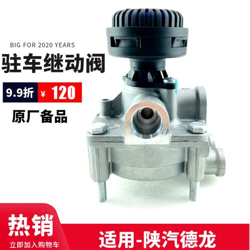 陕汽德龙备品德龙F3000新M3000X3000驻车继动阀刹车继动阀促销