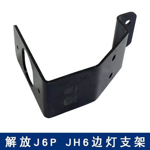 适用解放j6p车身边灯支架车架侧小警示灯支架原厂配件jh6一汽青岛