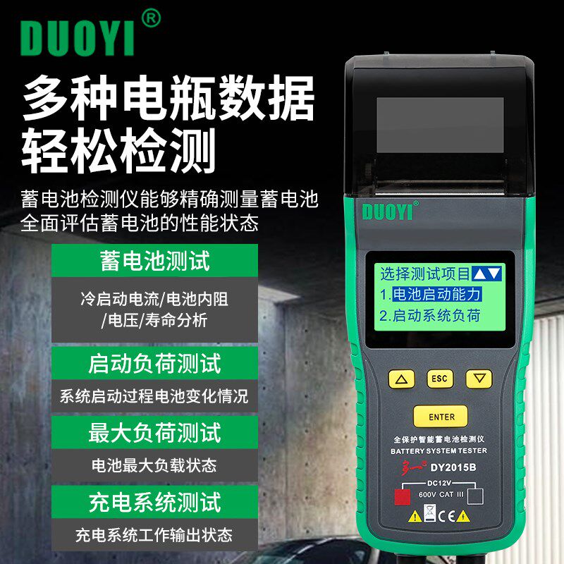 多一DY2015蓄电池检测仪汽车电瓶寿命内阻测试带打印启动电压负载