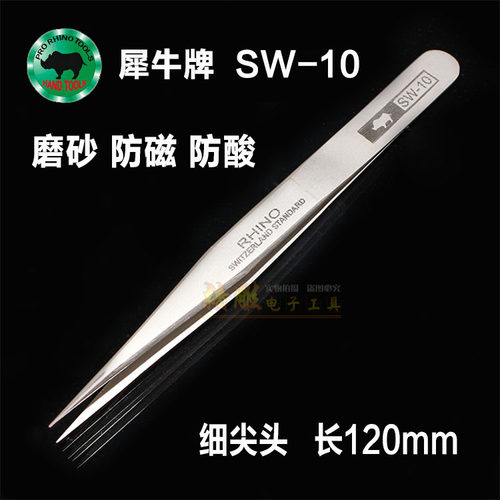包邮犀牛镊子尖头 进口SW-10超硬磨砂防磁防酸精密镊子不锈钢镊子
