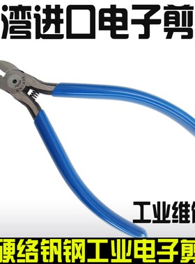 加硬剪钳21/22材质斜口钳 水口钳平口剪钳5寸电子钳6寸斜嘴钳