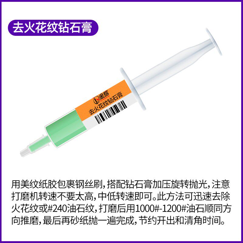 金信模具抛光研磨膏去火花纹去料纹刀纹砂纸纹钻石膏抛光膏镜面