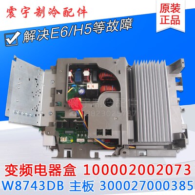 适用格力空调 变频电器盒 100002002073 300027000385 W8743DB