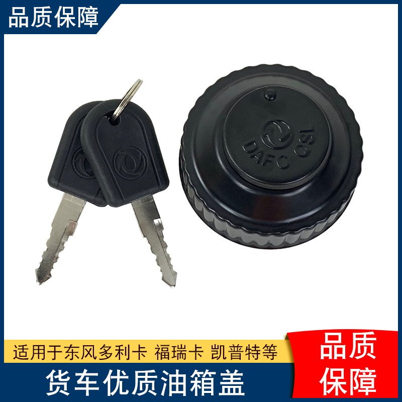 适用东风小霸王小货车福瑞卡金霸金刚轻卡凯普特劲卡多利卡油箱盖