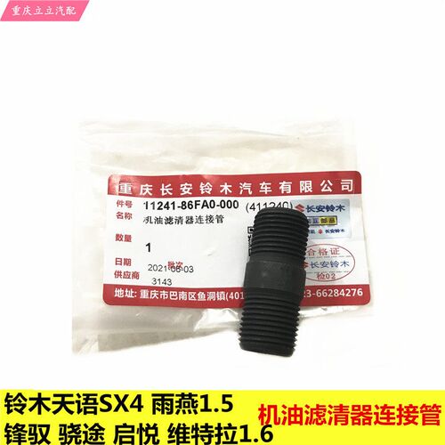 铃木锋驭启悦维特拉1.6天语雨燕1.5机油滤清器连接管机油格导管